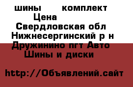 шины SAVA комплект › Цена ­ 10 000 - Свердловская обл., Нижнесергинский р-н, Дружинино пгт Авто » Шины и диски   